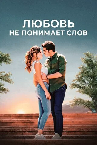 Любовь не понимает слов - постер